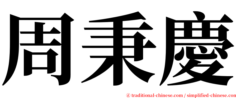 周秉慶 serif font