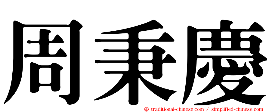 周秉慶