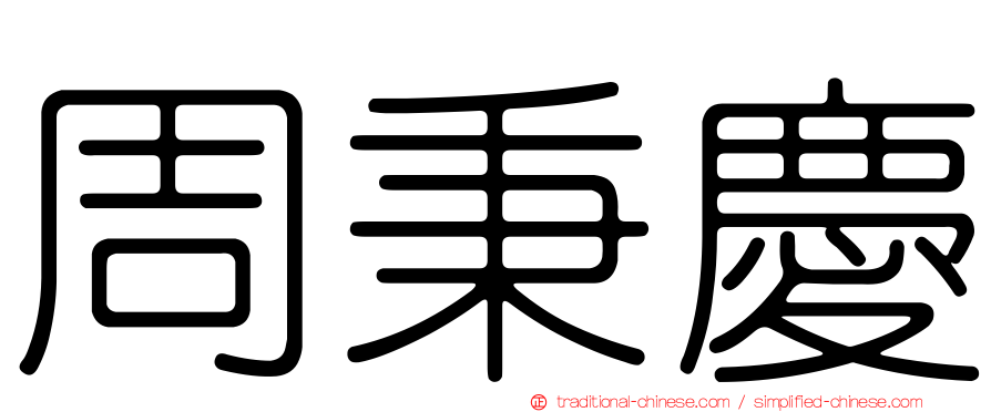 周秉慶