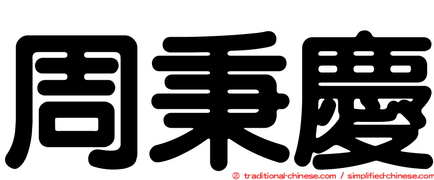 周秉慶
