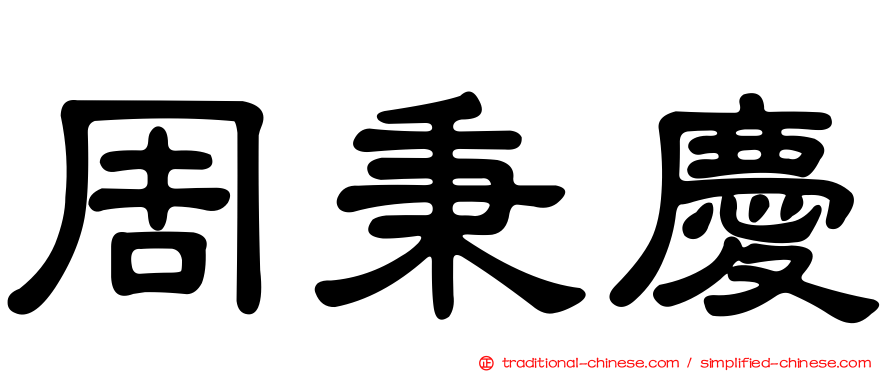周秉慶