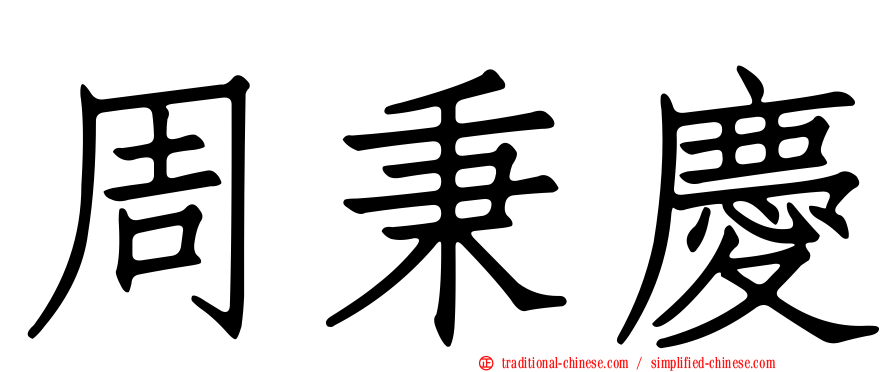 周秉慶