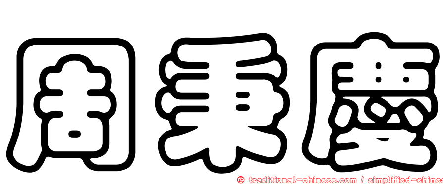 周秉慶