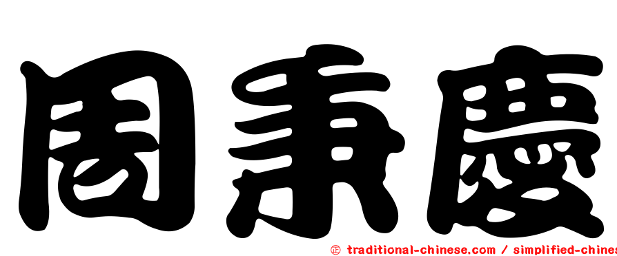 周秉慶