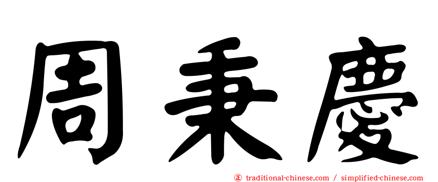 周秉慶