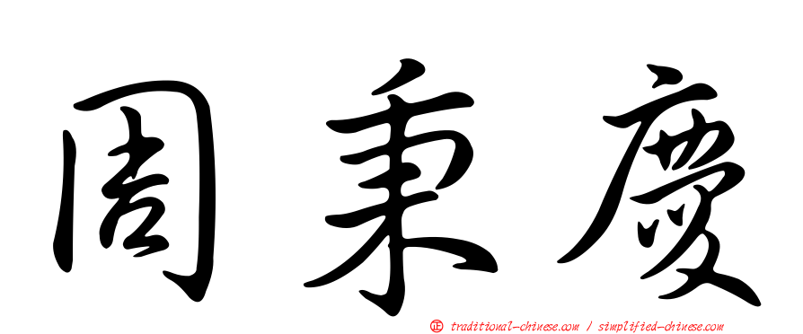周秉慶