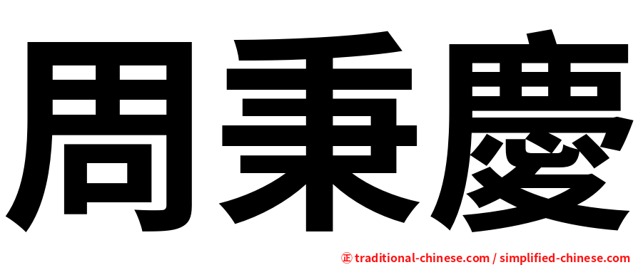 周秉慶
