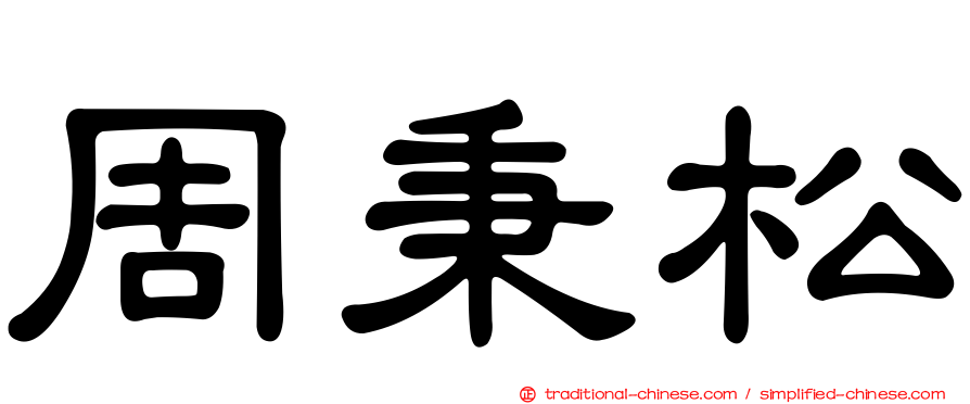 周秉松