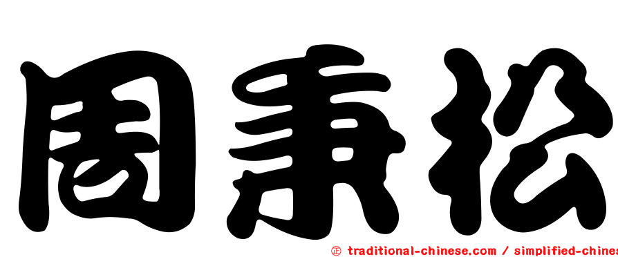 周秉松