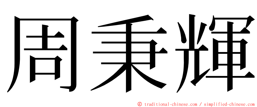 周秉輝 ming font