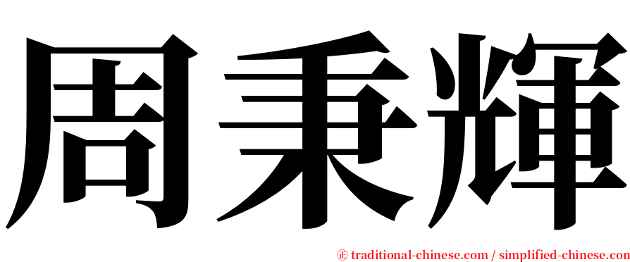 周秉輝 serif font