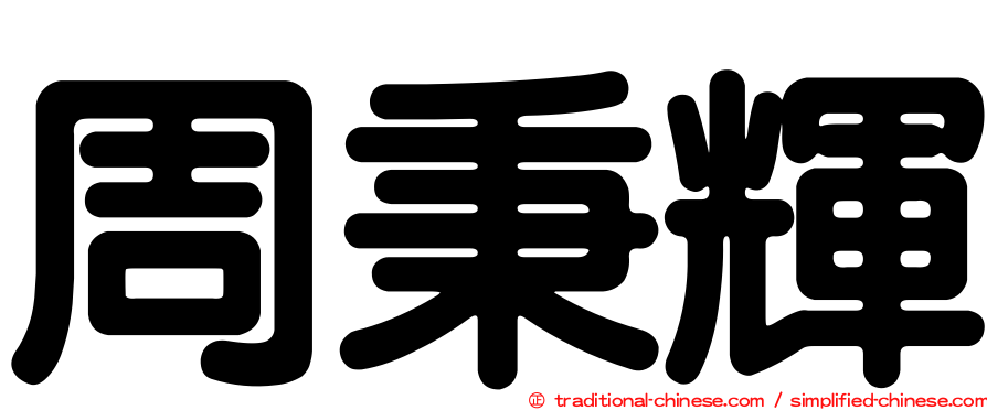 周秉輝