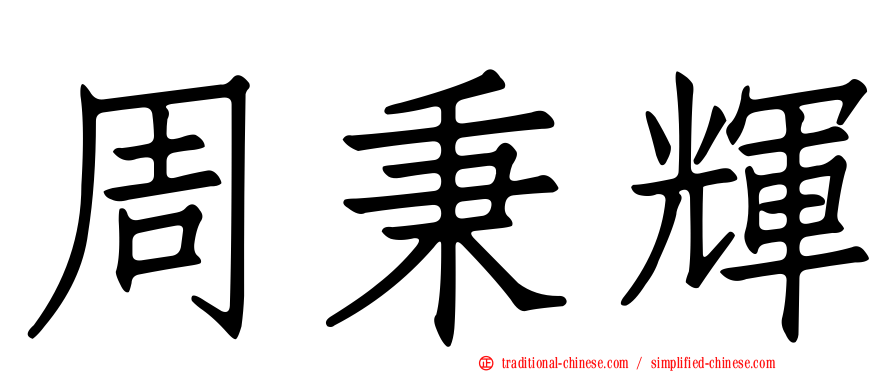 周秉輝