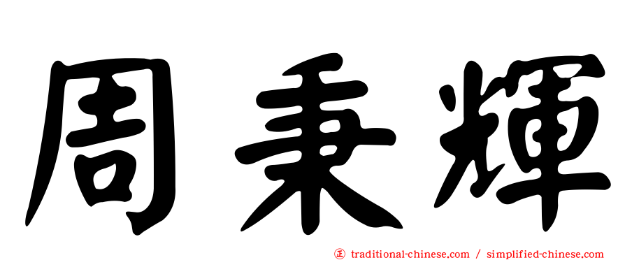 周秉輝