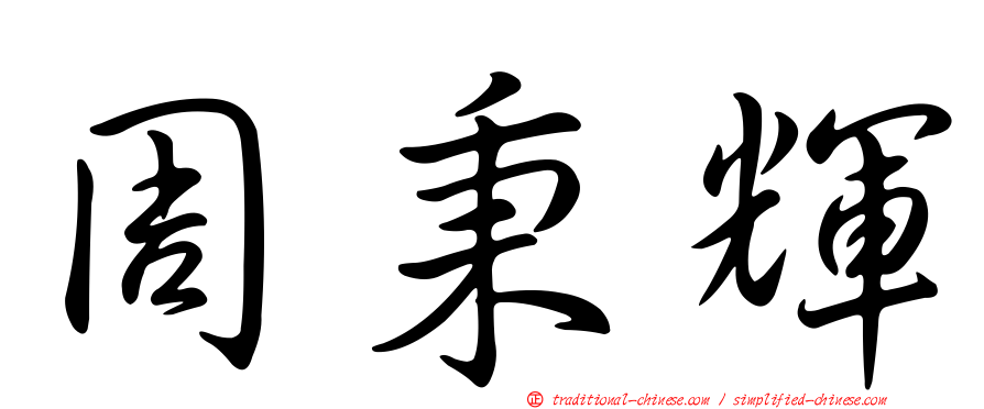 周秉輝