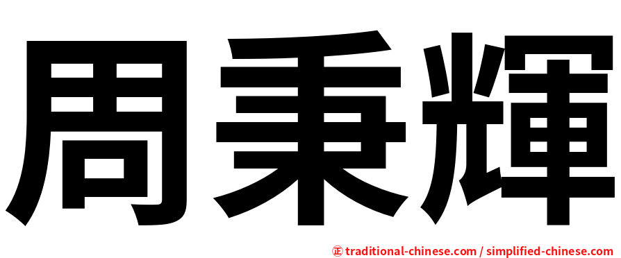 周秉輝