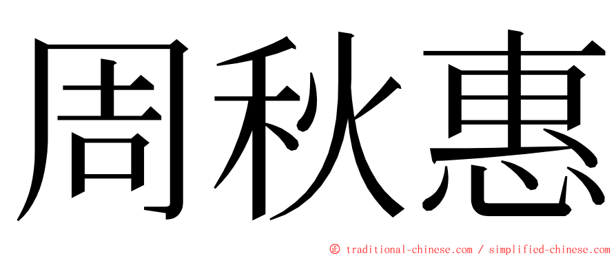周秋惠 ming font