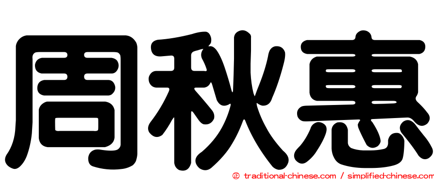 周秋惠