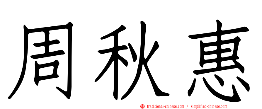 周秋惠