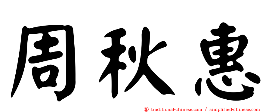 周秋惠