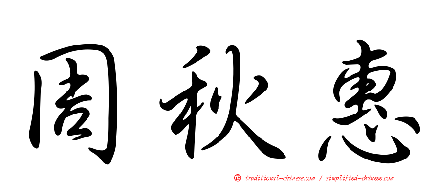 周秋惠