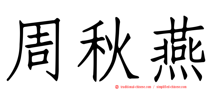 周秋燕