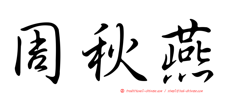 周秋燕