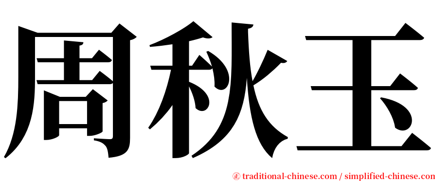 周秋玉 serif font