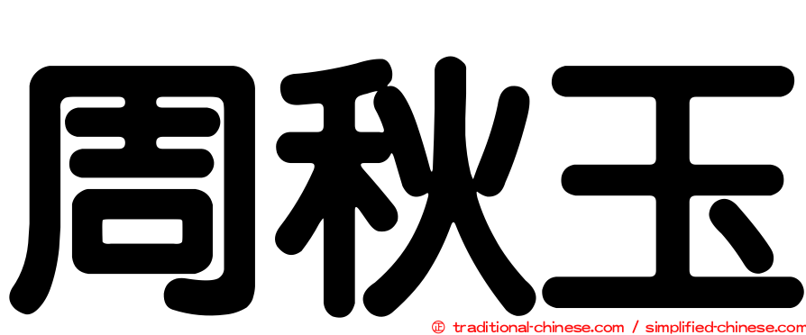 周秋玉
