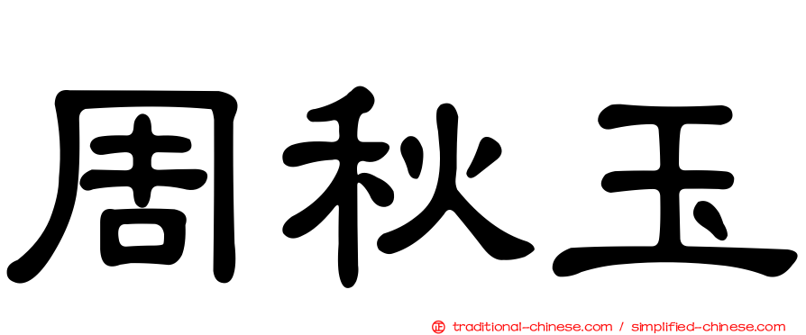 周秋玉