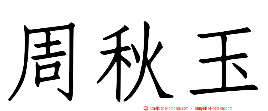 周秋玉