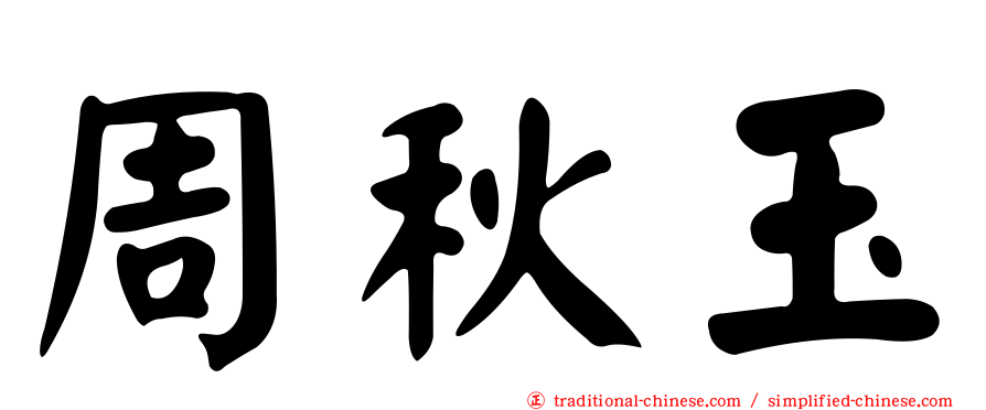 周秋玉