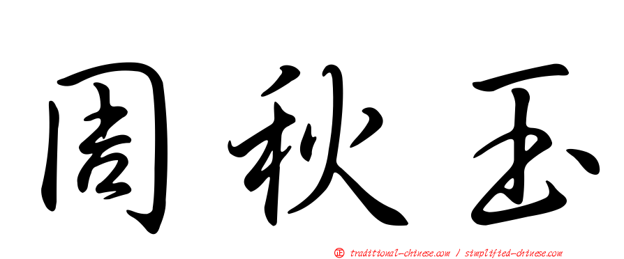 周秋玉