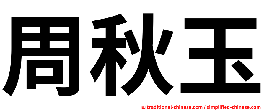 周秋玉