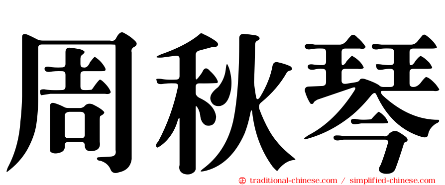周秋琴