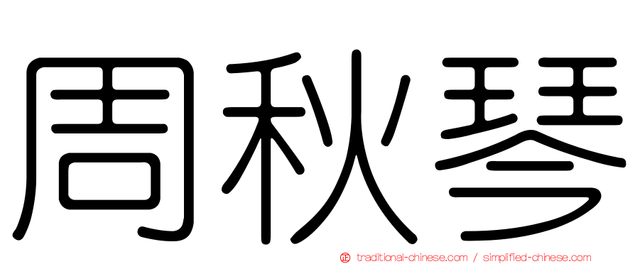周秋琴