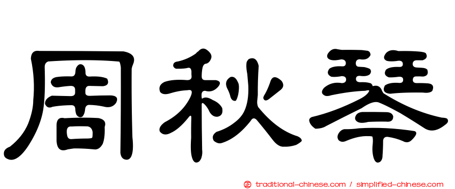 周秋琴