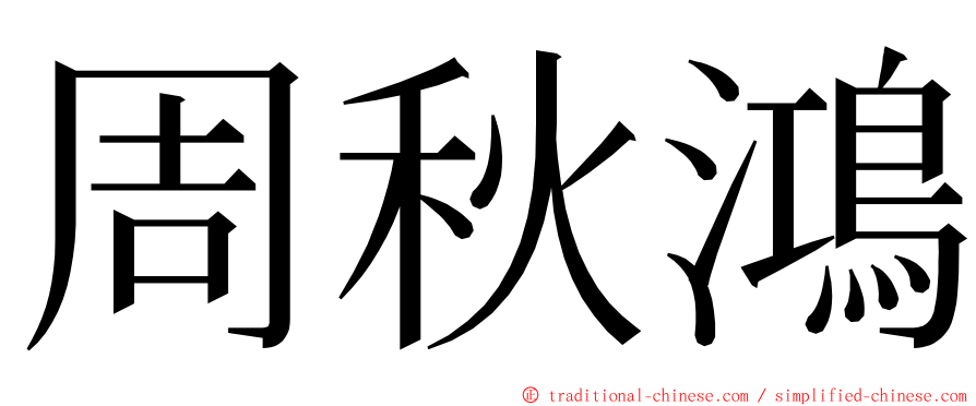 周秋鴻 ming font