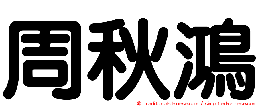 周秋鴻