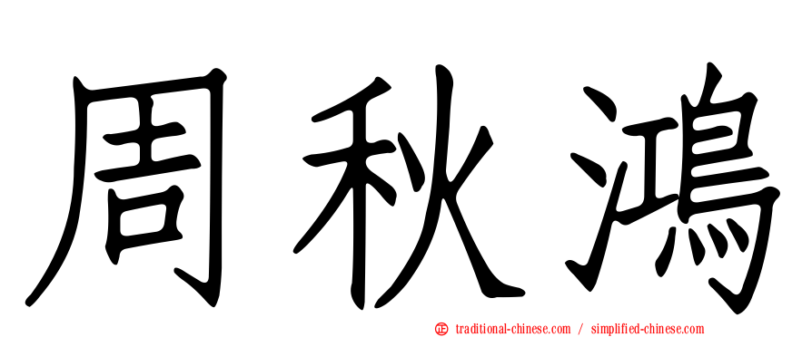 周秋鴻