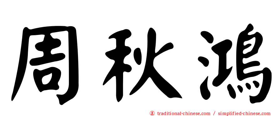 周秋鴻