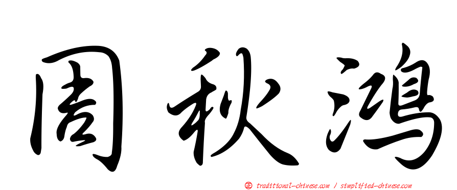 周秋鴻