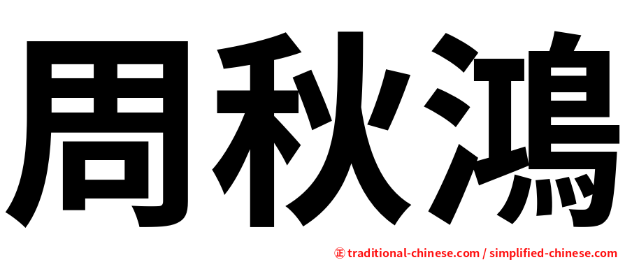 周秋鴻