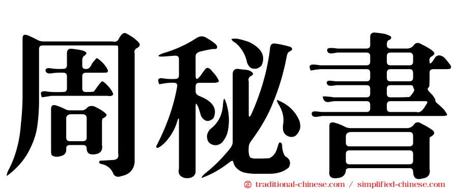 周秘書