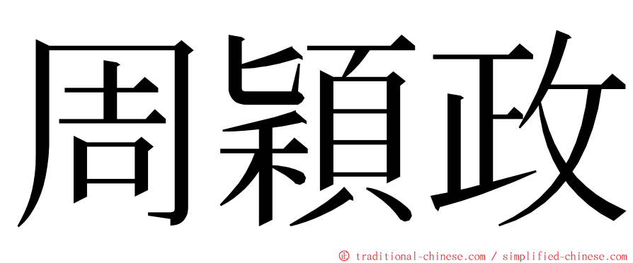 周穎政 ming font