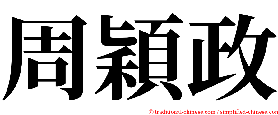 周穎政 serif font