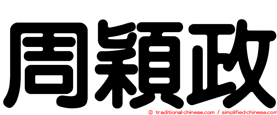 周穎政