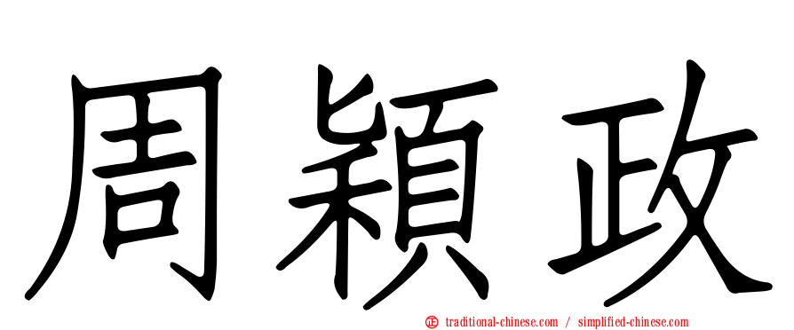 周穎政