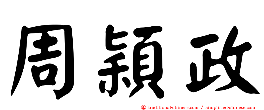 周穎政