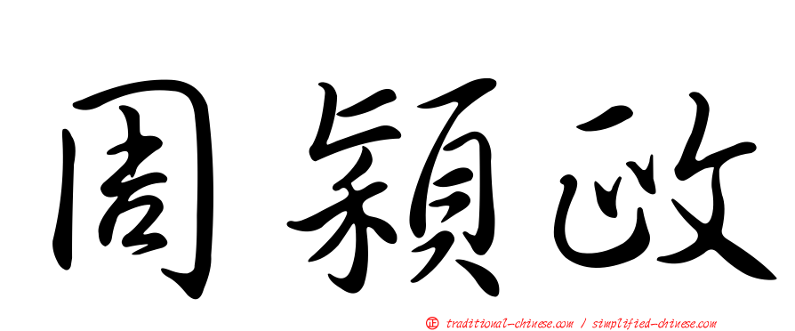周穎政